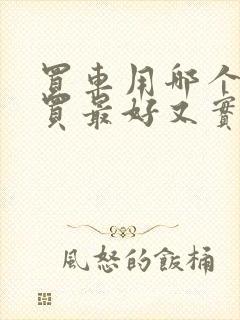 买车用哪个软件买最好又实惠封面