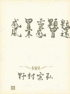 感冒灵颗粒治疗风寒感冒还是风热感冒