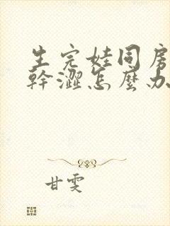 生完娃同房一直干涩怎么办