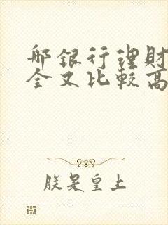 哪银行理财又安全又比较高