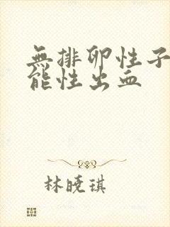 无排卵性子宫功能性出血