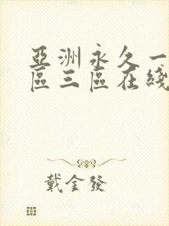 亚洲永久一区二区三区在线