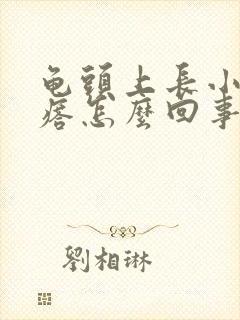 龟头上长小肉疙瘩怎么回事