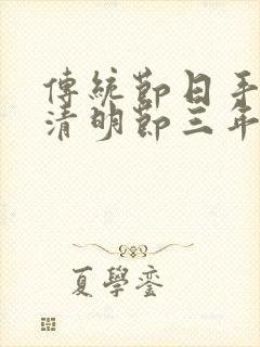 传统节日手抄报清明节三年级