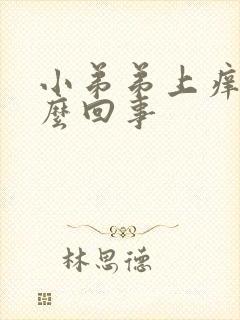 小弟弟上痒是怎么回事封面