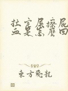 拉完屎擦屁股有血是怎么回事