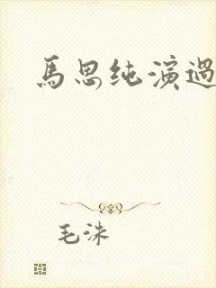 马思纯演过什么