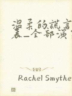 温柔的谎言演员表_全部演员