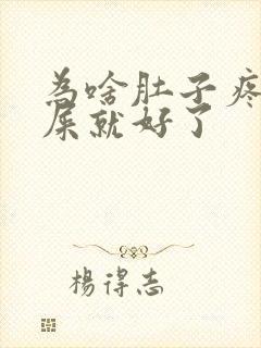 为啥肚子疼拉完屎就好了