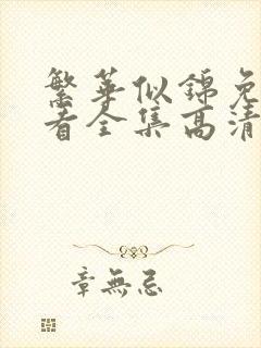 繁华似锦免费观看全集高清