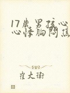 17岁男孩心慌心悸胸闷焦虑不安是怎么回事封面