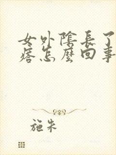 女外阴长了硬疙瘩怎么回事