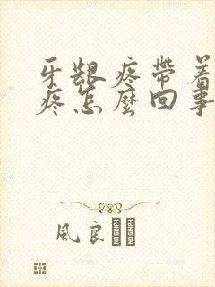 牙龈疼带着脑袋疼怎么回事封面