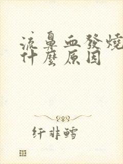 流鼻血发烧头疼什么原因