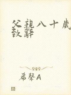 父亲八十岁儿子致辞