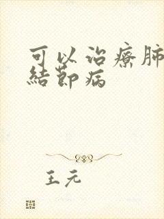 可以治疗肺上小结节病