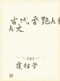 古代香艳h糟蹋h文封面