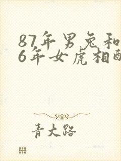 87年男兔和86年女虎相配婚姻如何