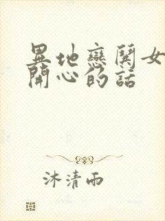 异地恋哄女孩子开心的话