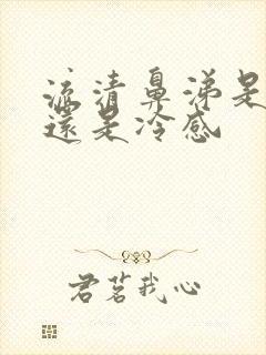 流清鼻涕是热感还是冷感