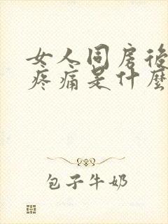 女人同房后肚子疼痛是什么原因