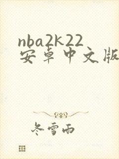 nba2k22安卓中文版下载