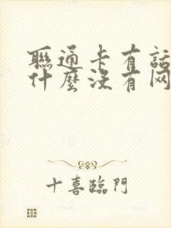 联通卡有话费为什么没有网络