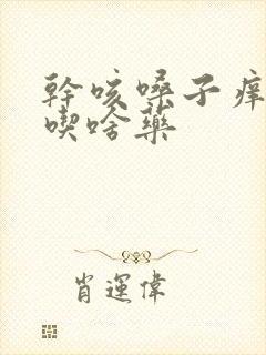 干咳嗓子痒无痰吃啥药