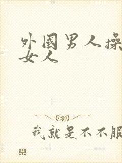 外国男人操外国女人