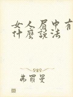 女人眉中有痣有什么说法