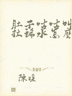 肚子咕咕叫一直拉稀水怎么办封面