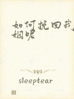 如何挽回我的婚姻呢