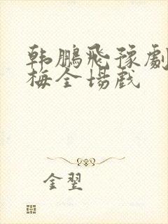 韩鹏飞豫剧秦雪梅全场戏封面