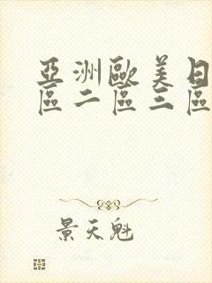 亚洲欧美日韩一区二区三区在线封面