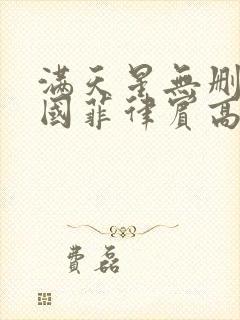 满天星无删减法国菲律宾高压监狱