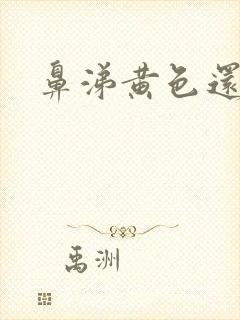 鼻涕黄色还带血