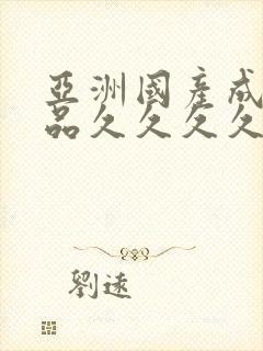 亚洲国产成人精品久久久久久久久