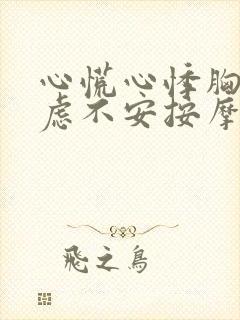 心慌心悸胸闷焦虑不安按摩哪里