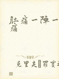 肚痛一阵一阵绞痛