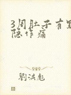 3周肚子有点隐隐作痛