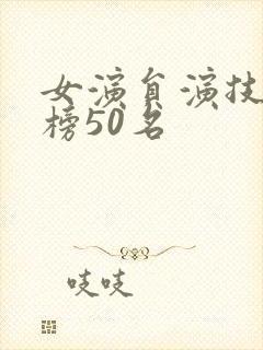 女演员演技排行榜50名