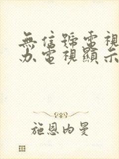 无信号电视怎么办电视显示无信号