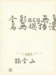 全彩acg无翼乌无遮挡漫画