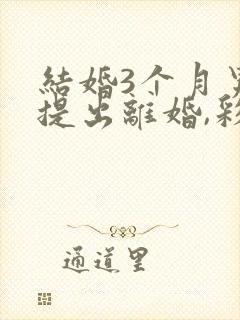 结婚3个月男方提出离婚,彩礼钱怎么分割