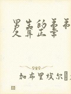 男生的弟弟硬多久算正常