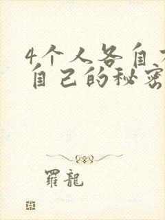 4个人各自有着自己的秘密漫画