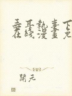 垂耳执事下拉式在线漫画免费