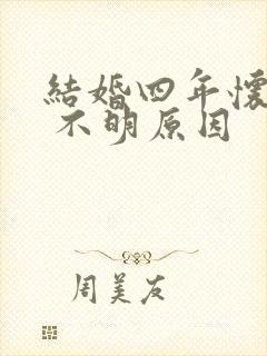 结婚四年怀不上 不明原因