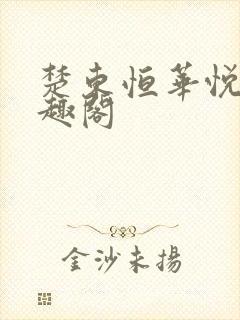 楚东恒华悦然笔趣阁