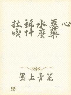 拉稀水恶心想吐吃什么药